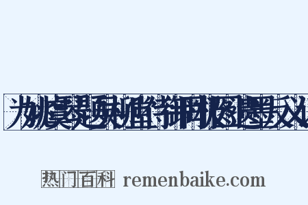 为姚虞琴题吴柳堂侍御罔极图遗墨反义词是什么意思的图片